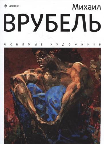 

Михаил Врубель
