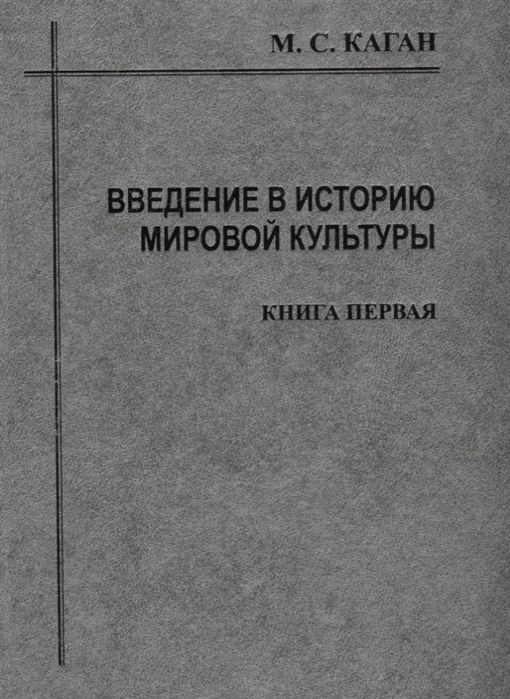 

Введение в историю мировой культуры. Том I