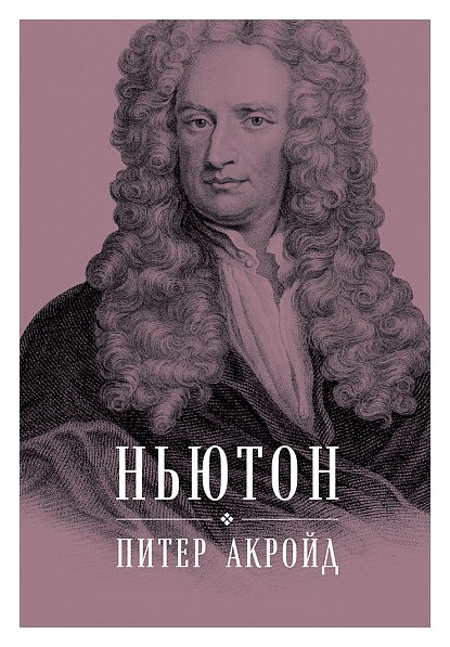 Акройд П. - Ньютон