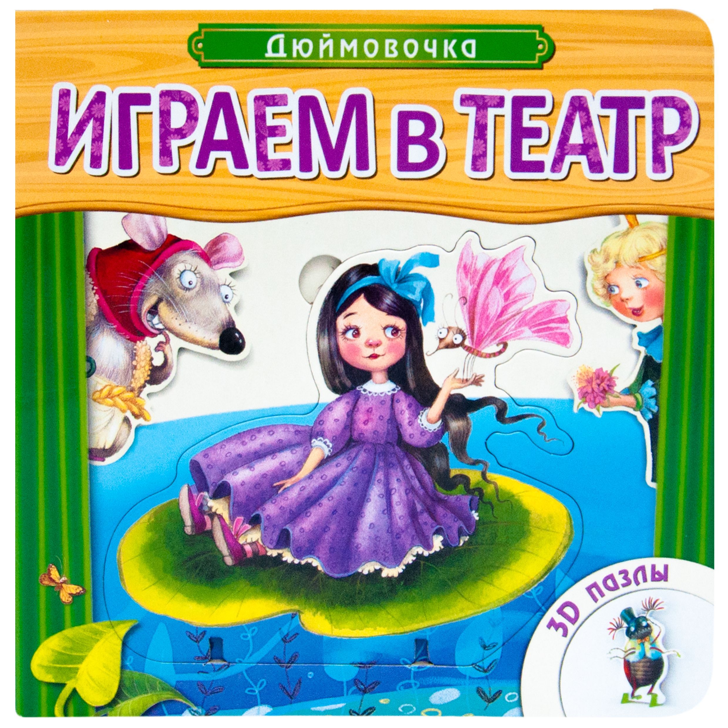 

Книжка с пазлами. Дюймовочка (New)