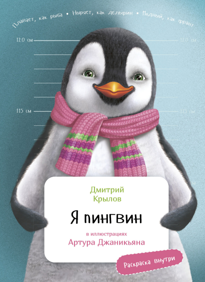 

Я Пингвин