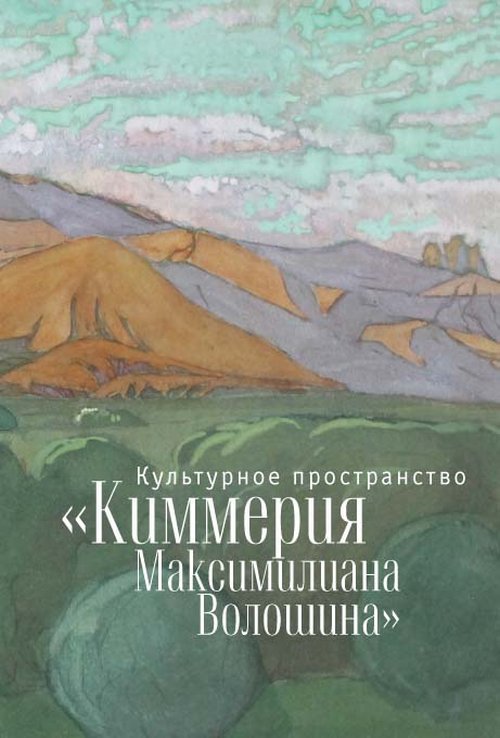 

Культурное пространство «Киммерия Максимилиана Волошина»