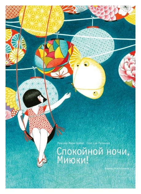

Спокойной ночи, Миюки!