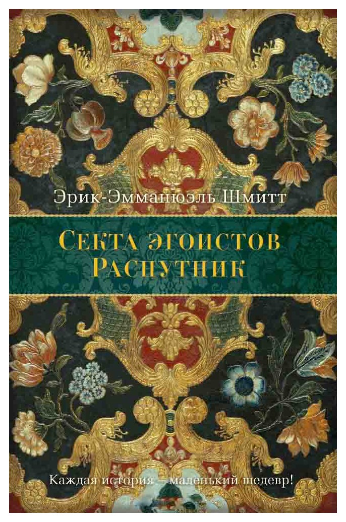 

Секта эгоистов. Распутник