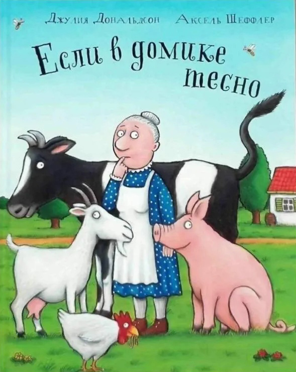 

Если в домике тесно