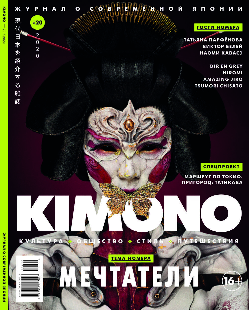 Журнал Kimono №20 2020