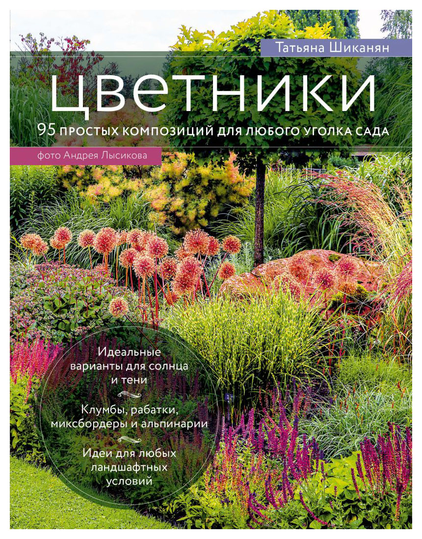 

Цветники. 95 простых композиций для любого уголка сада (луки)