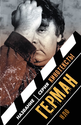 

Герман: Интервью. Эссе. Сценарий.