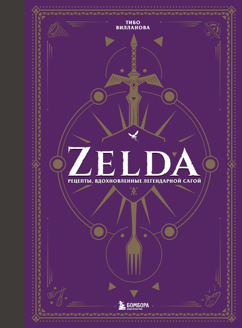 

Zelda. Рецепты, вдохновленные легендарной сагой. Неофициальная кулинарная книга