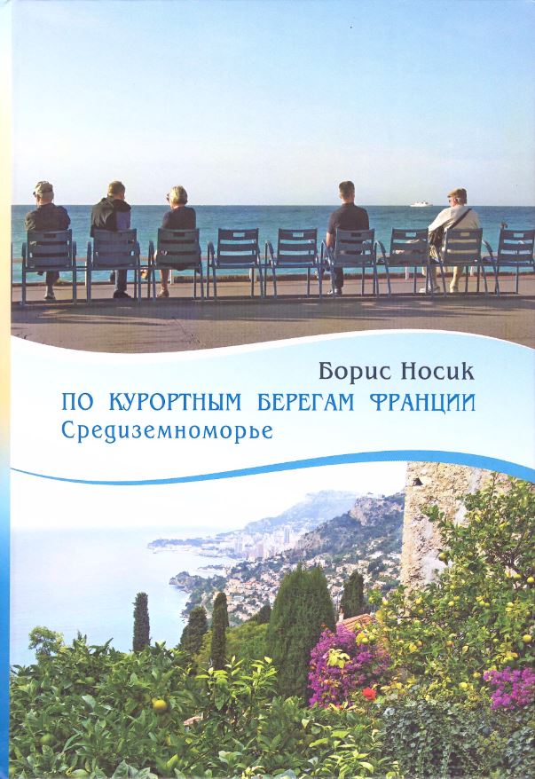 

По курортным берегам Франции. Средиземноморье