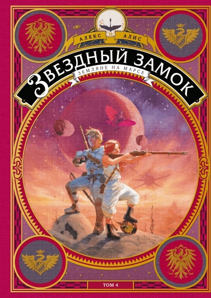 

Звездный замок. Земляне на Марсе. Том 4
