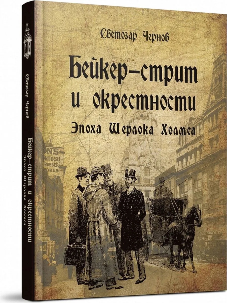

Бейкер-стрит и окресности. Эпоха Шерлока Холмса