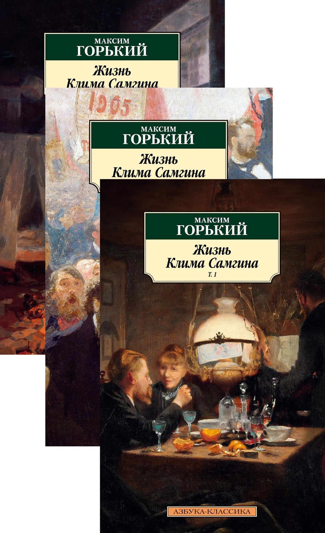 

Жизнь Клима Самгина т1-3