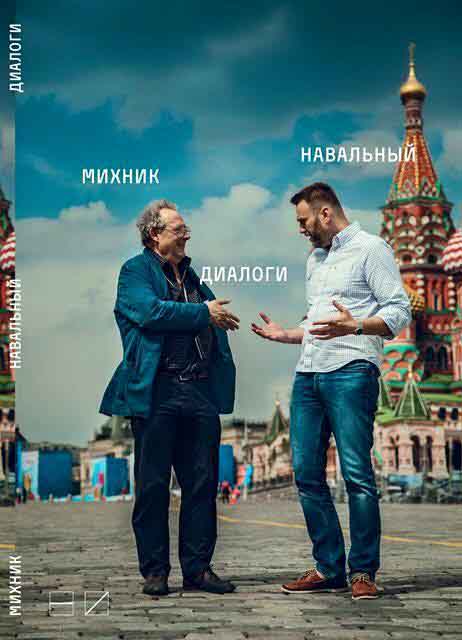 Михник, Навальный - Диалоги