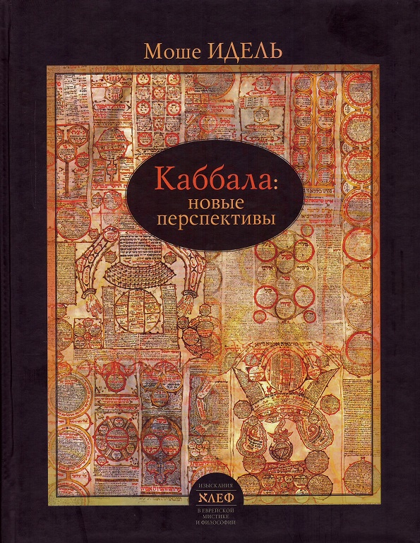 

Каббала: новые перспективы