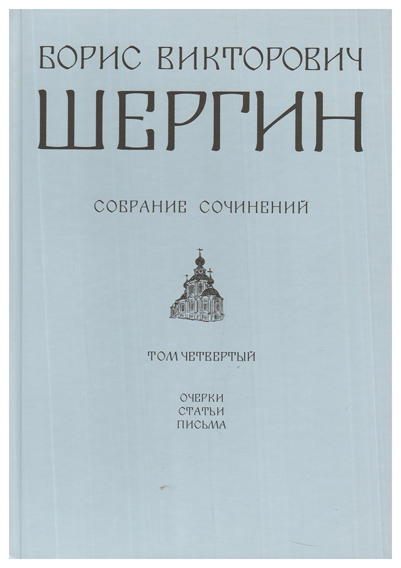 

Шергин Б. В. Т4