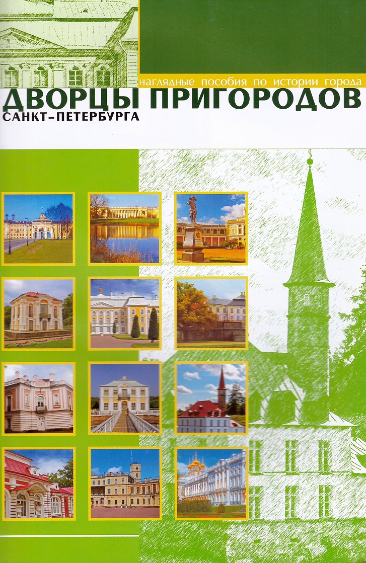 

Дворцы пригородов СПб