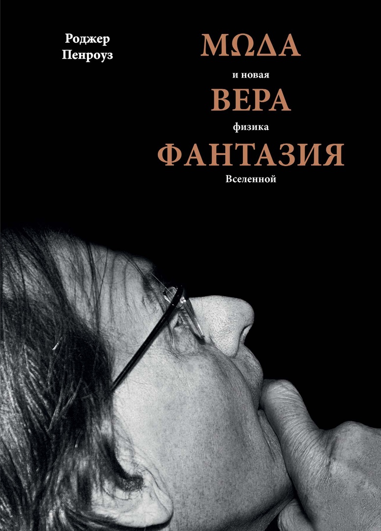

Мода, вера, фантазия и новая физика Вселенной