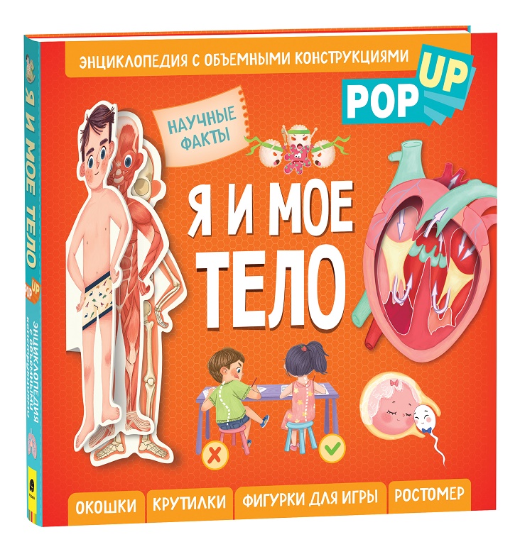 

Я и мое тело. POP-UP. Энциклопедия с объемными конструкциями