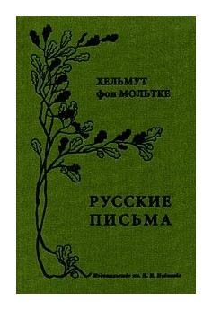 

Русские письма