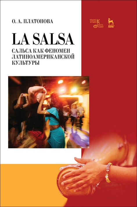 La Salsa. Сальса как феномен латиноамериканской культуры