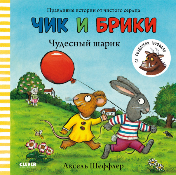 

Чик и Брики. Чудесный шарик