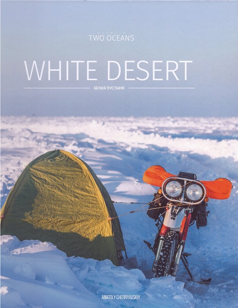 Белая пустыня / White desert