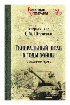 

Генеральный штаб в годы войны. Освобождение Европы