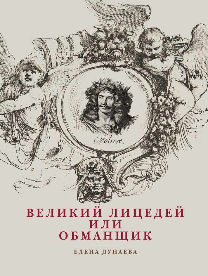 

Великий лицедей или обманщик