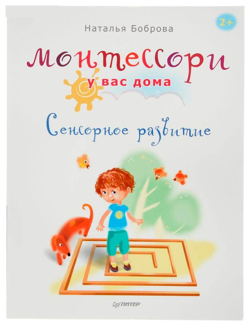 

Монтессори у вас дома. Сенсорное развитие
