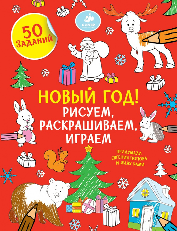 

Рисуем, раскрашиваем, играем. Новый год