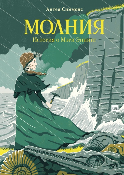 

Молния. История о Мэри Эннинг
