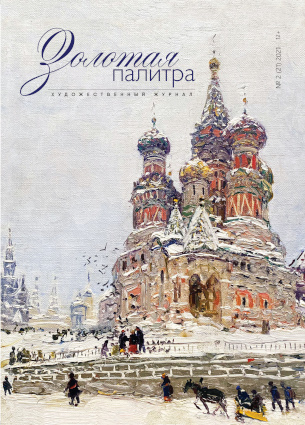 

Журнал «Золотая палитра» №2/21 2021