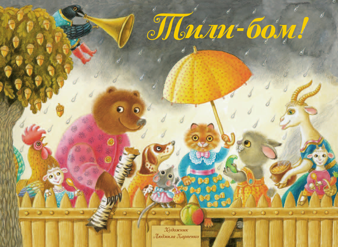 

Тили-Бом! Песенки-потешки