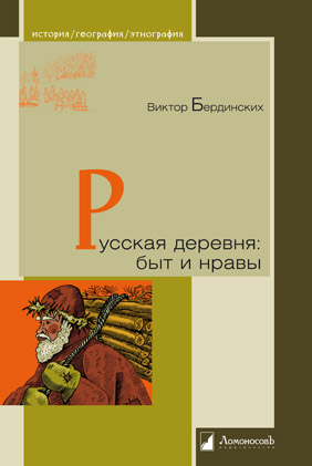 

Русская деревня: быт и нравы