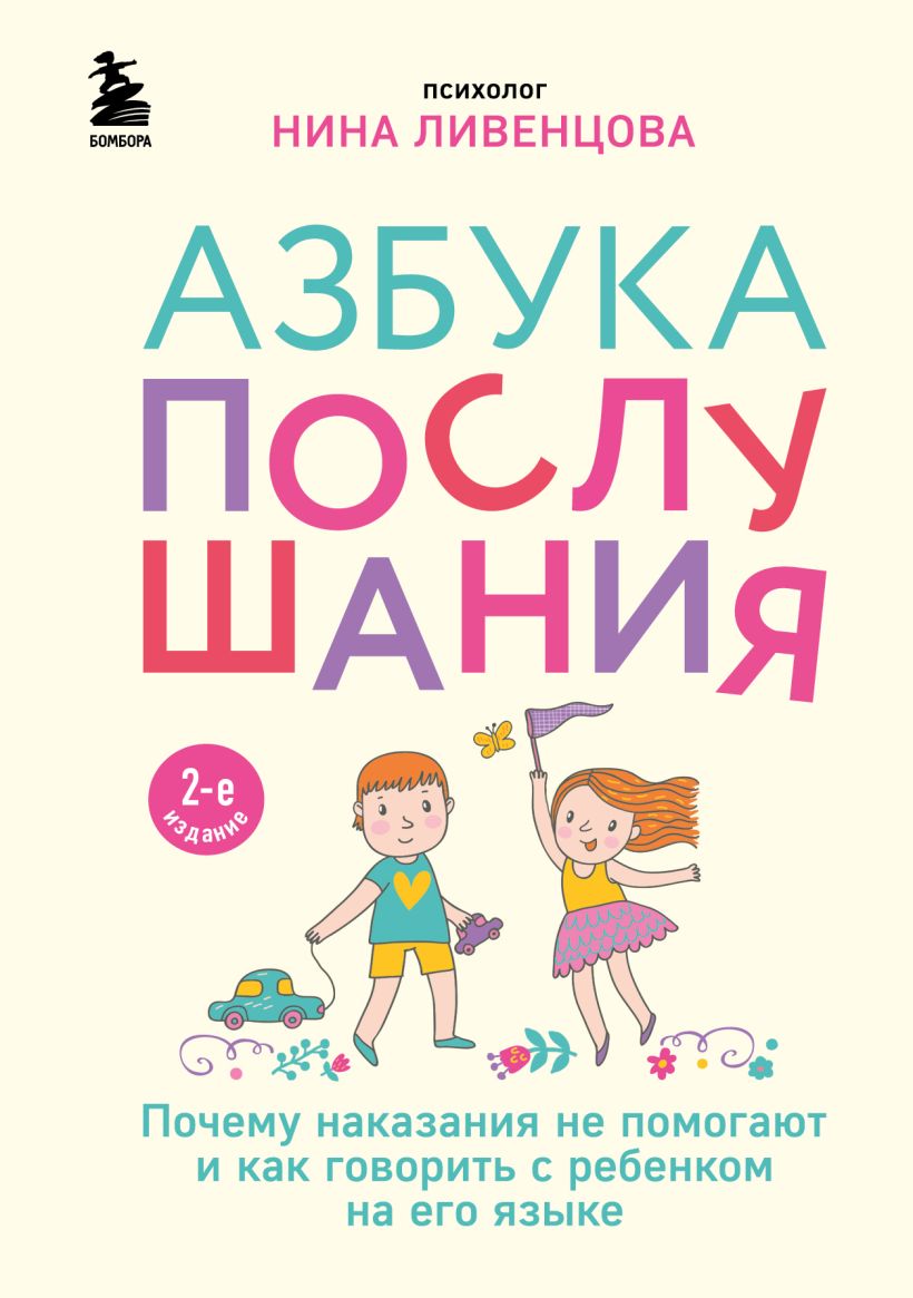 

Азбука послушания. Почему наказания не помогают и как говорить с ребенком на его языке