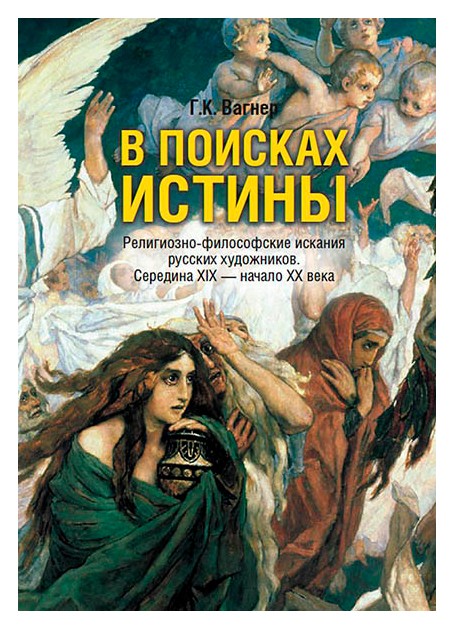 

В поисках истины. Религиозно философские изыскания русских художников. Середина XIX — начало XX века