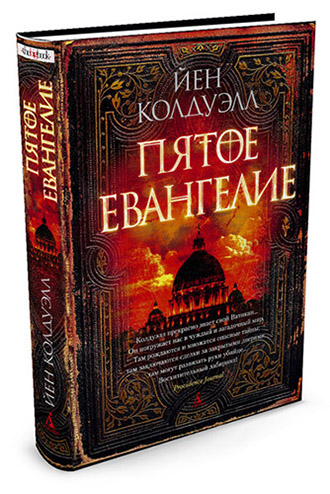 

Пятое евангелие