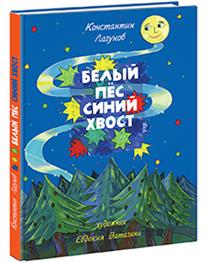 

Белый пёс синий хвост