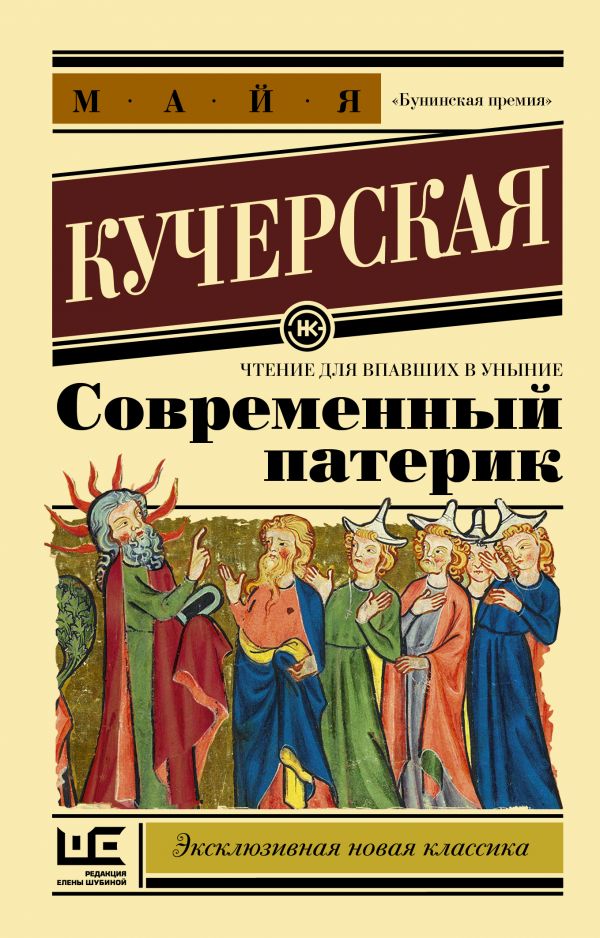 

Современный патерик