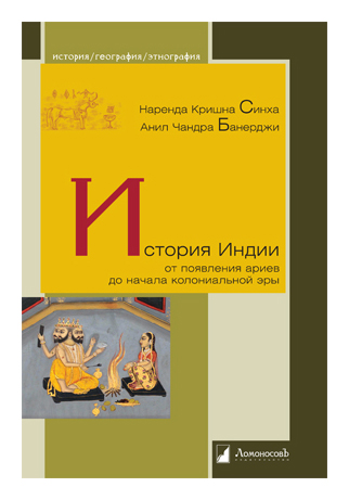 

История Индии от появления ариев до начала колониальной эры