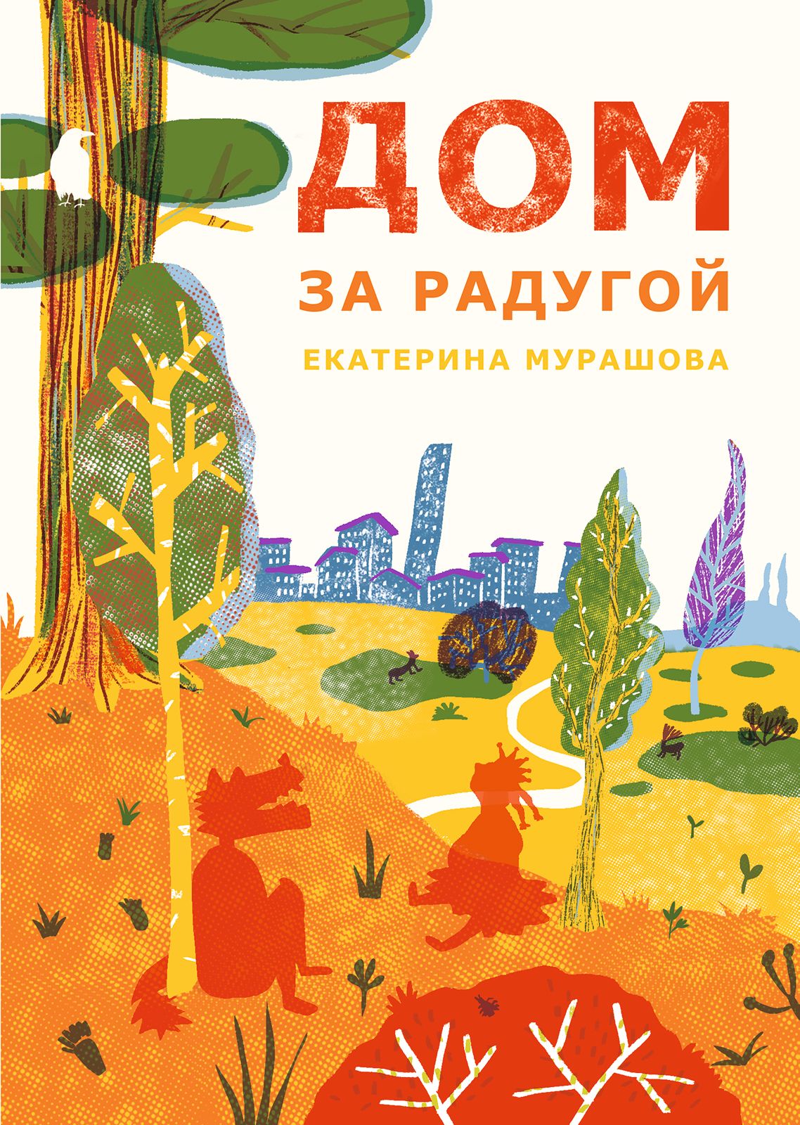 

Дом за радугой