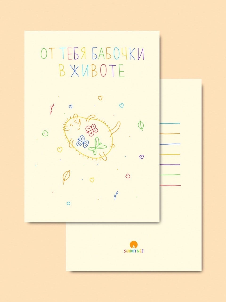 

Открытка Subbotnee «От тебя бабочки в животе»