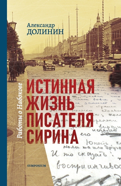 

Истинная жизнь писателя Сирина