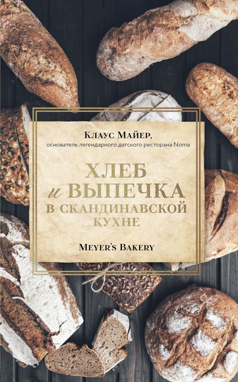 Клаус М. - Хлеб и выпечка в скандинавской кухне. Meyer’s Bakery