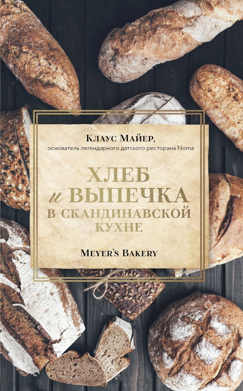 

Хлеб и выпечка в скандинавской кухне. Meyer’s Bakery