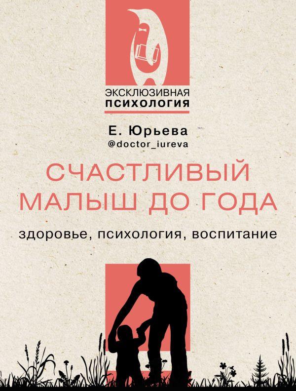 

Счастливый малыш до года: здоровье, психология, воспитание