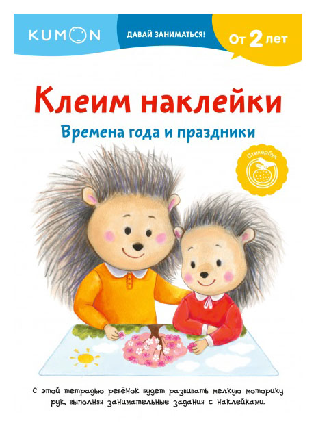 

KUMON. Клеим наклейки. Времена года и праздники