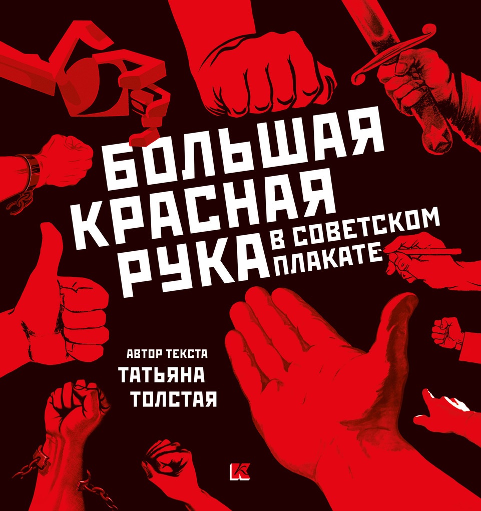 Альбом «Большая красная рука в советском плакате»