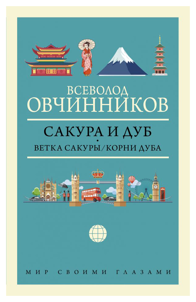 

Сакура и дуб. Ветка сакуры. Корни дуба